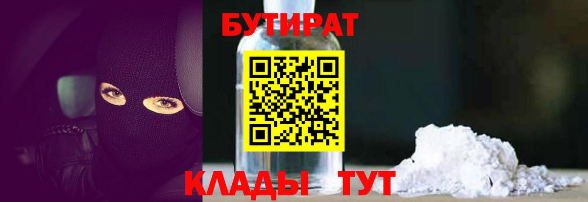 Бутират  Бутират бутандиол  Вход с VPN  Гуково 