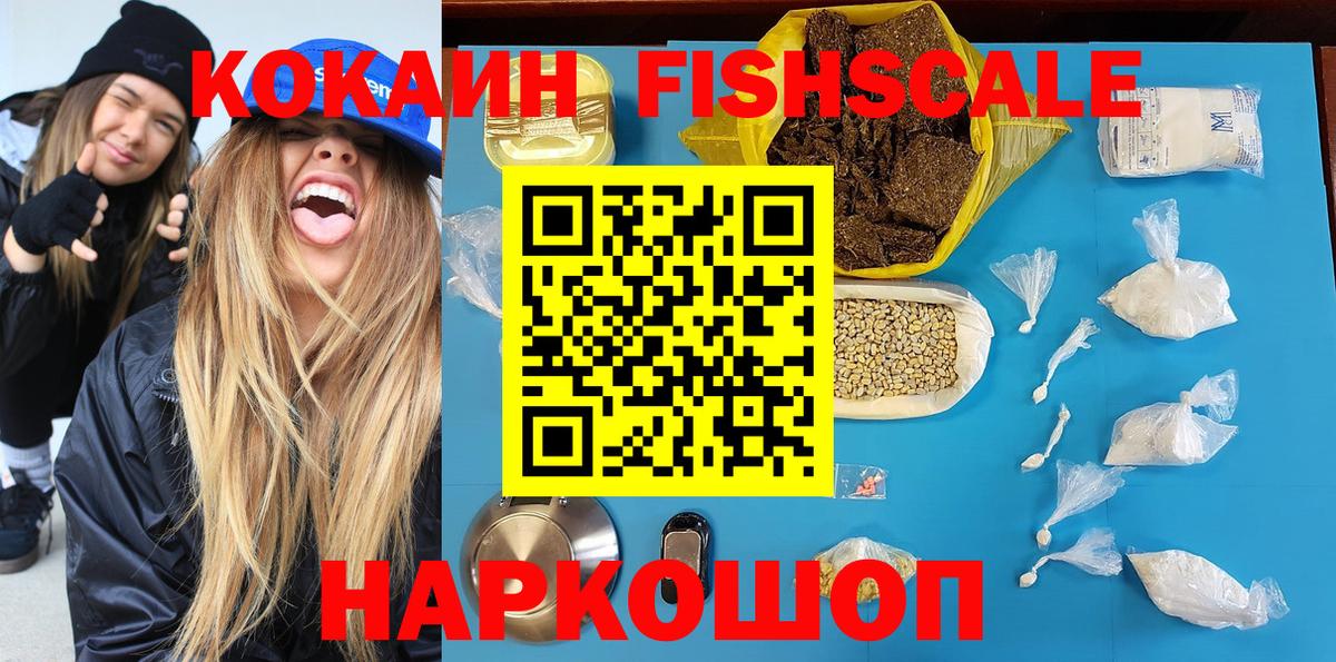 Cocaine FishScale Гуково