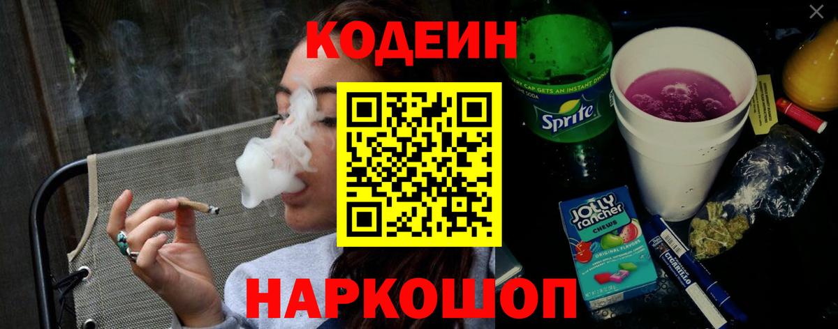 Кодеин Purple Drank  Вход с VPN  Гуково  Кодеиновый сироп Lean напиток Lean (лин) 